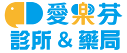 愛樂芬【診所|藥局|癌症&術後照護中心】